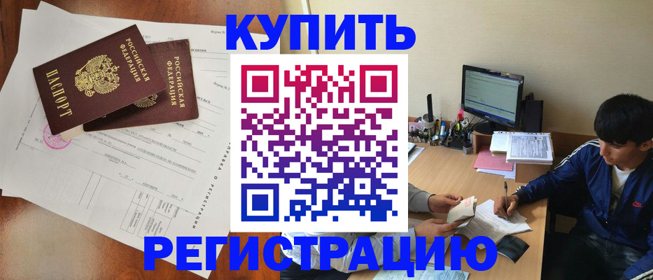 временная регистрация купить в Первомайске